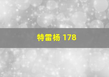 特雷杨 178